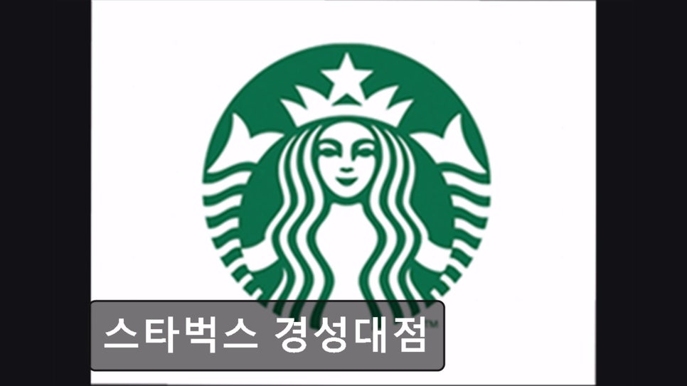 스타벅스 경성대점 사진 1