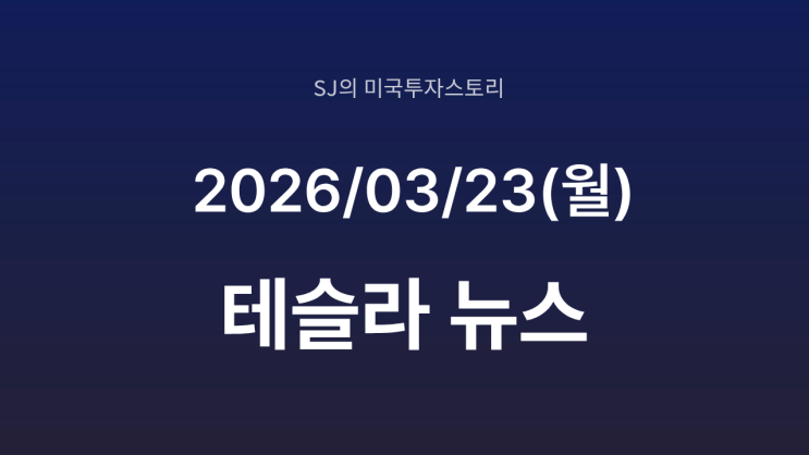  일론 머스크 ‘테라팹’ 선언 | 반도체 산업 판 뒤집는 생산 혁신 시작