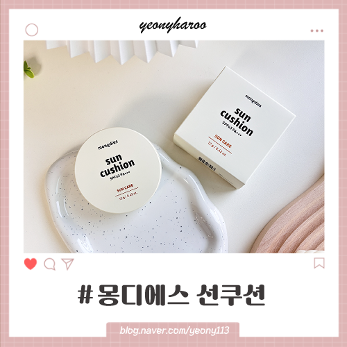 어린이용 무기자차선쿠션 '몽디에스' 유아썬팩트 외출 필수템 솔직후기