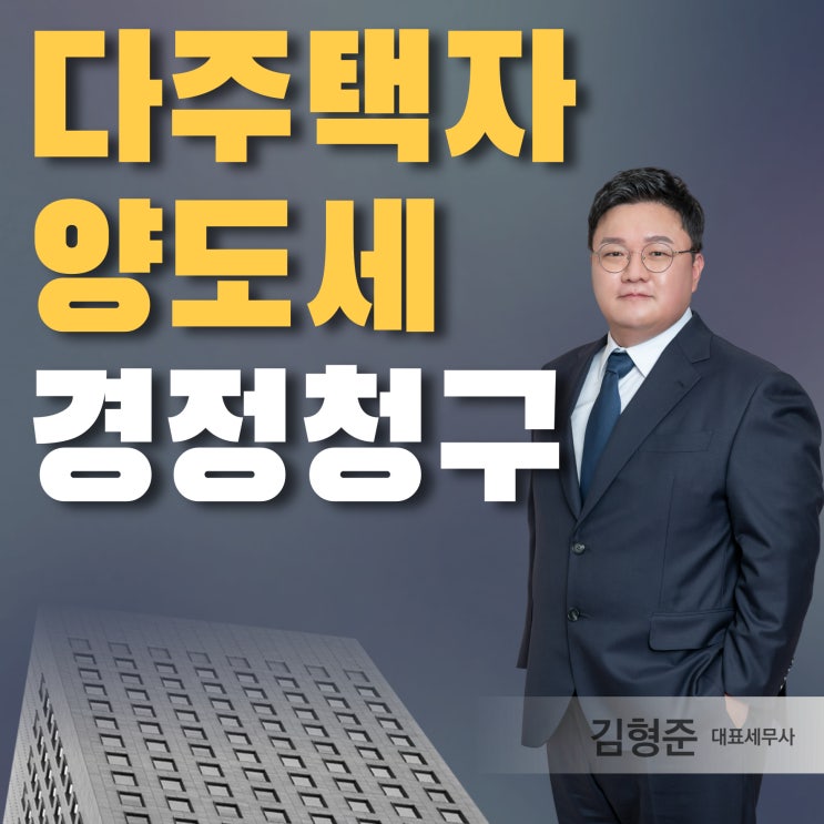  다주택자 양도세 경정청구 환급 받으려면 어떻게 해야할까?