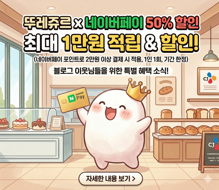 뚜레쥬르X네이버페이 50%반값 할인 정리: 결제 방법부터 유의사항까지!