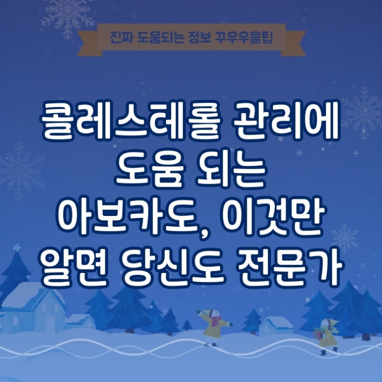  콜레스테롤 관리에 도움 되는 아보카도, 이것만 알면 당신도 전문가