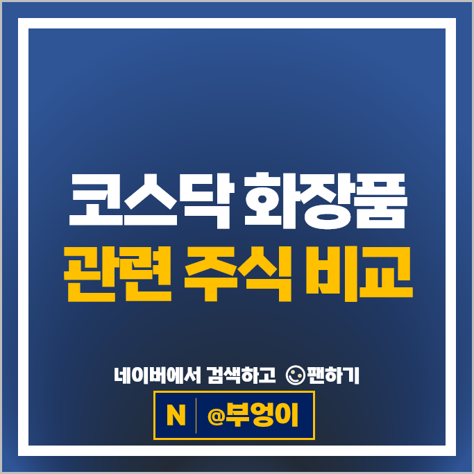  '땡큐 BTS' K뷰티로 주목받는 코스닥 "화장품 관련주"
