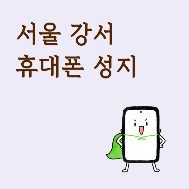  서울 강서 휴대폰 성지 오늘 시세 확인할 때 중요한 포인트