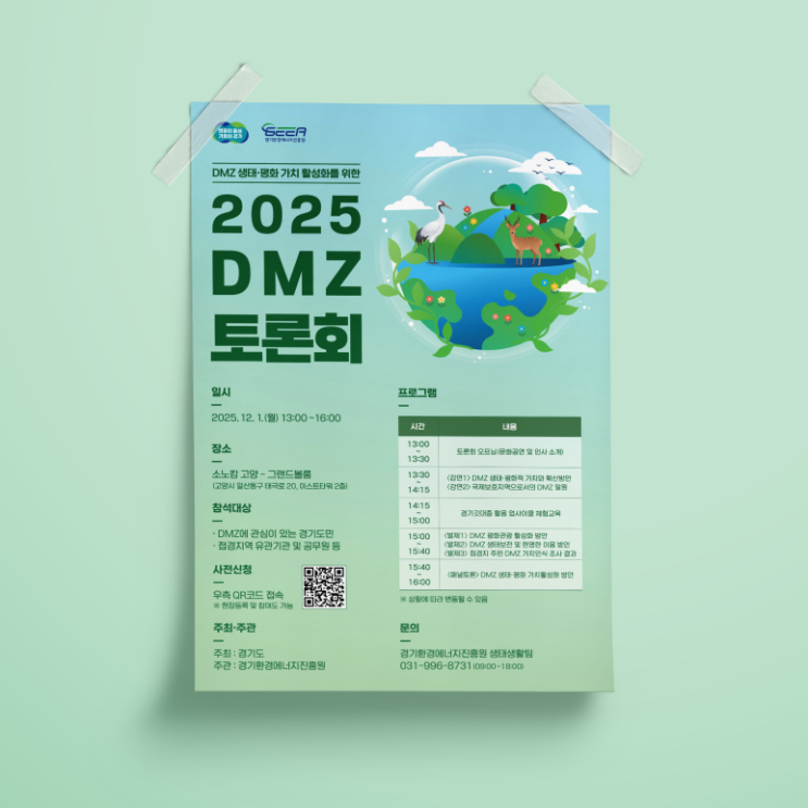  [경기환경에너지진흥원] 'DMZ 생태·평화 가치 활성화를 위한 2025 DMZ 토론회' 디자인