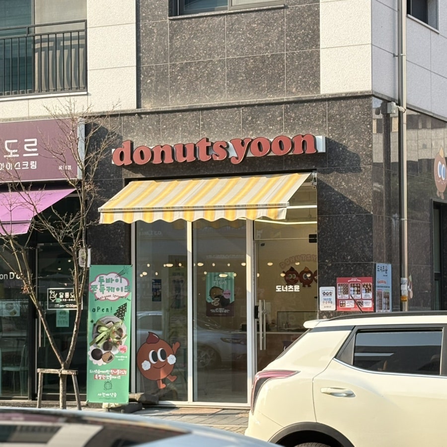 도너츠윤 옥정점 사진 2