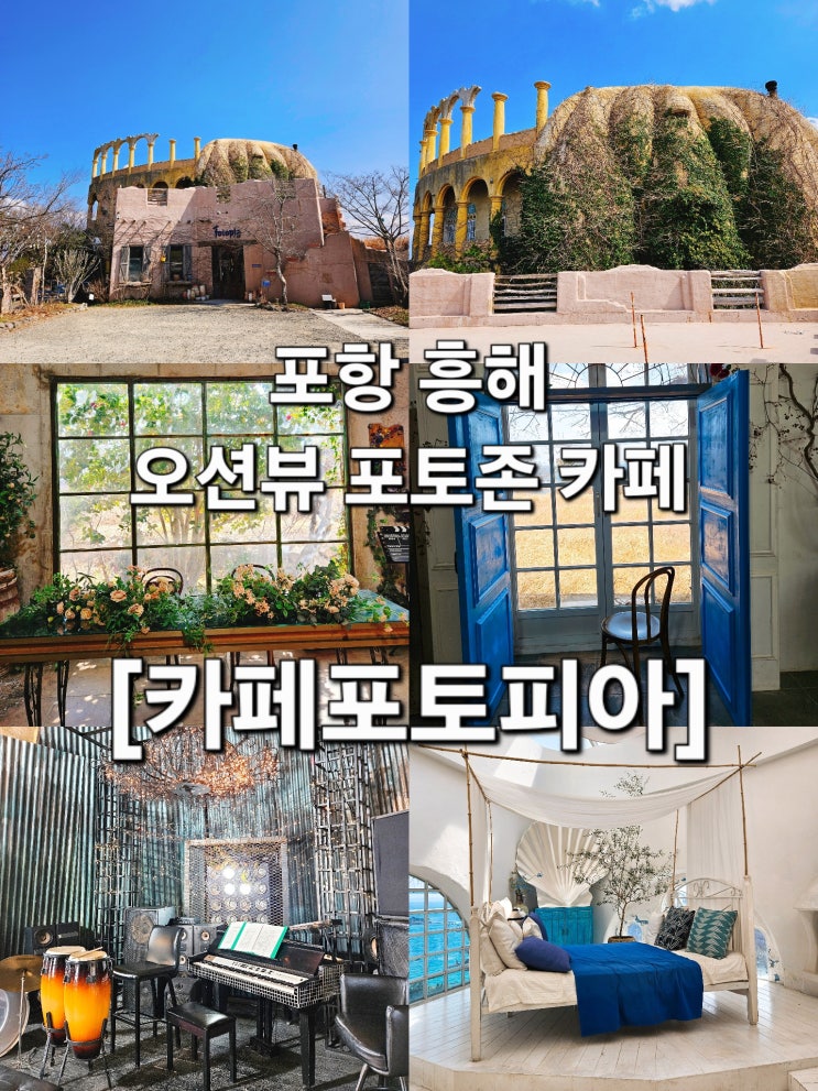  포항 흥해 오션뷰 포토존 있는 감성 카페 '카페포토피아'