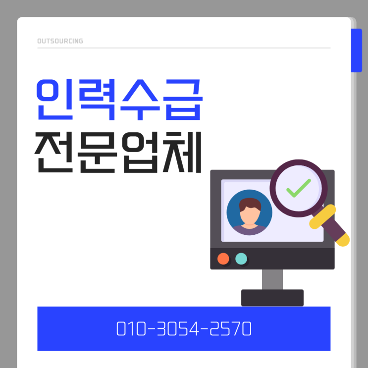  당진 인력도급 아웃소싱 채용대행 인재파견 전문 업체, 효율적인 선택의 기준