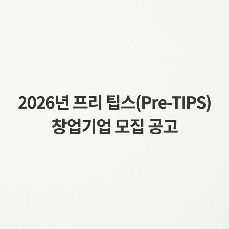  2026년 프리 팁스(Pre-TIPS) 창업기업 모집 공고