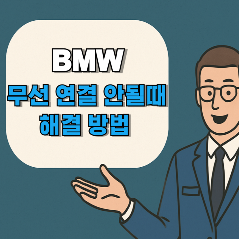 BMW 무선 연결 안 될 때 해결 방법(안드로이드 오토, 애플 카플레이)