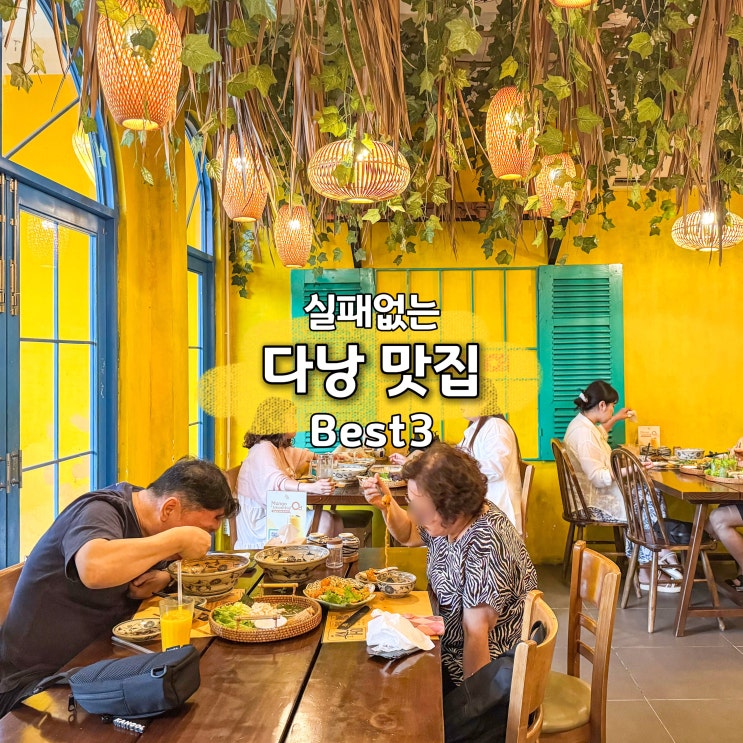  베트남 다낭 맛집 미케비치 한시장 근처 3곳 후기