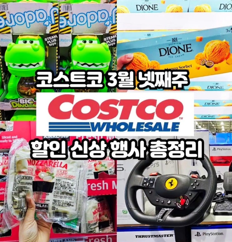  코스트코 3월 넷째주 할인상품