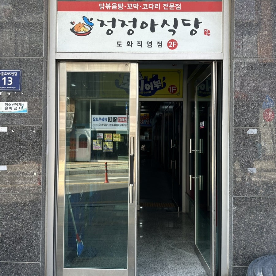 정정아식당 도화직영점 사진 1