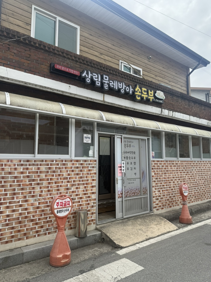 상림 물레방아손두부 사진 1
