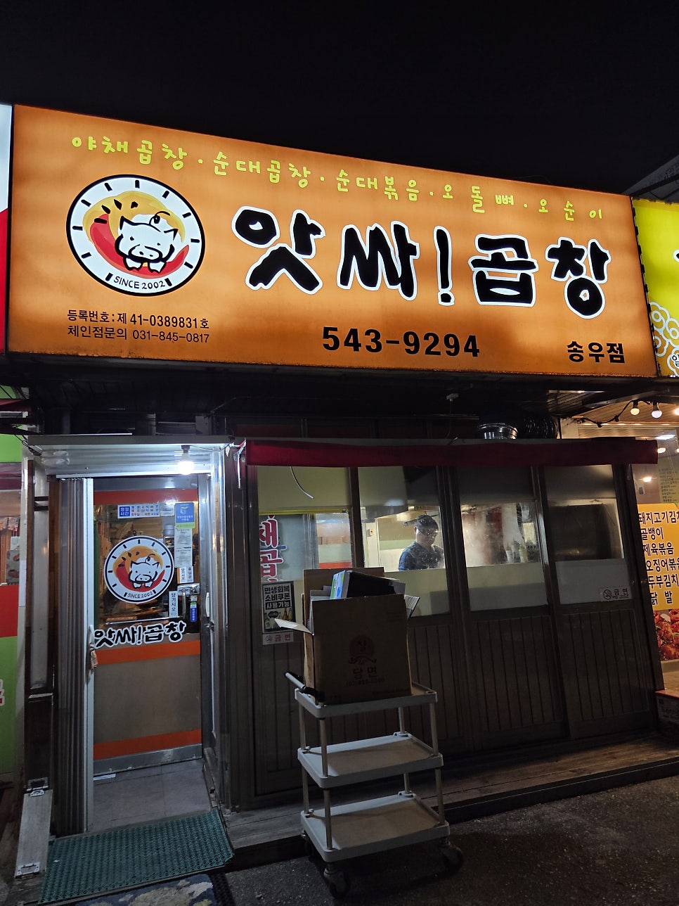 앗싸곱창 송우점 사진 1