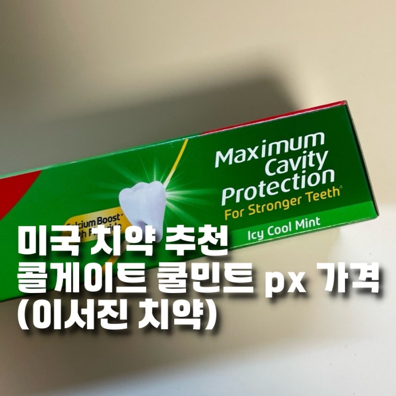 미국 치약 추천 화한 콜게이트 쿨민트(이서진 치약) px 가격 후기