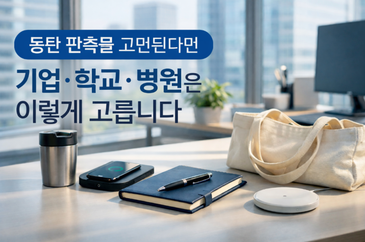  동탄 판촉물 고민된다면, 기업·학교·병원은 이렇게 고릅니다