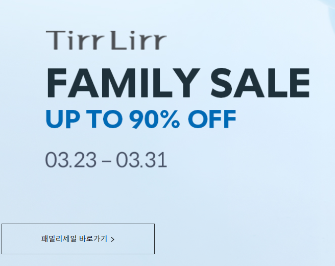 2026 티르티르(주얼리) 패밀리세일 up to 90% 03.23(월) ~ 03.31(화)