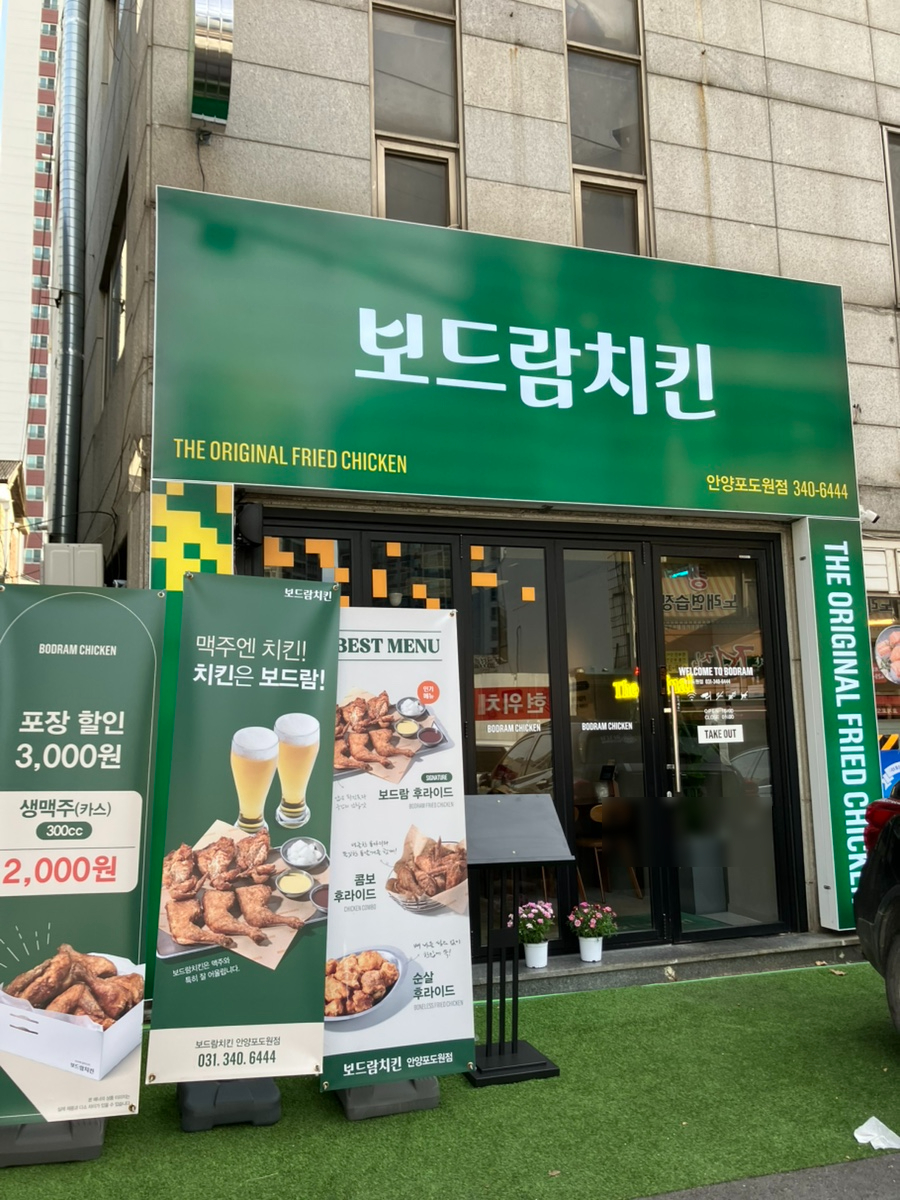 보드람치킨 호계점 사진 4