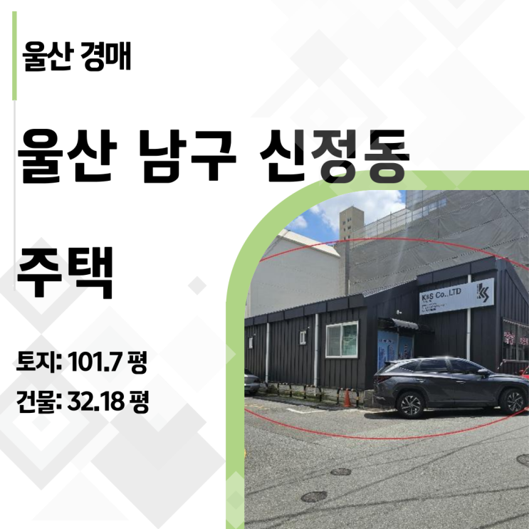  [울산경매] 남구 신정동 준신축 주택, 감정가 반값 하락! 신축 부지 강추