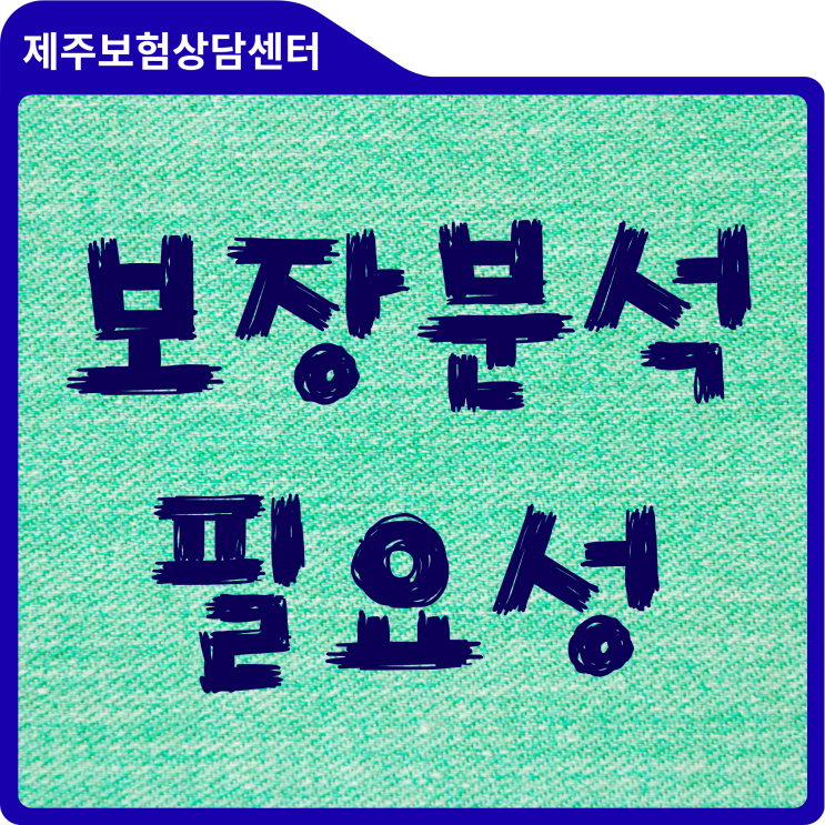 매달 나가는 내 보험료, 직접 보험보장분석 해보고 깨달은 사실