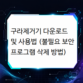  구라제거기 다운로드 및 사용법 (불필요 보안 프로그램 삭제 방법)