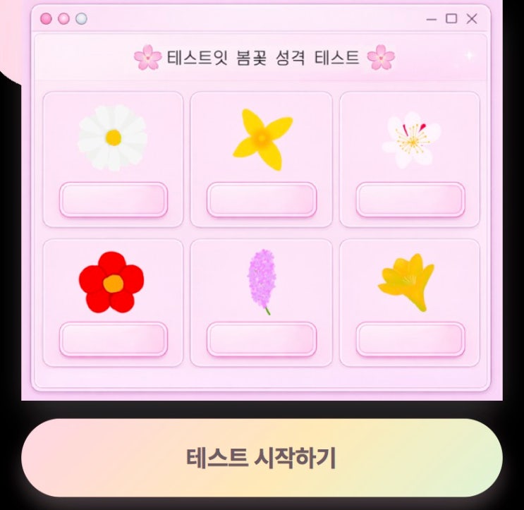  봄꽃 성격 테스트, 나와 비슷한 성격의 봄꽃은 무엇인지 알아보기!