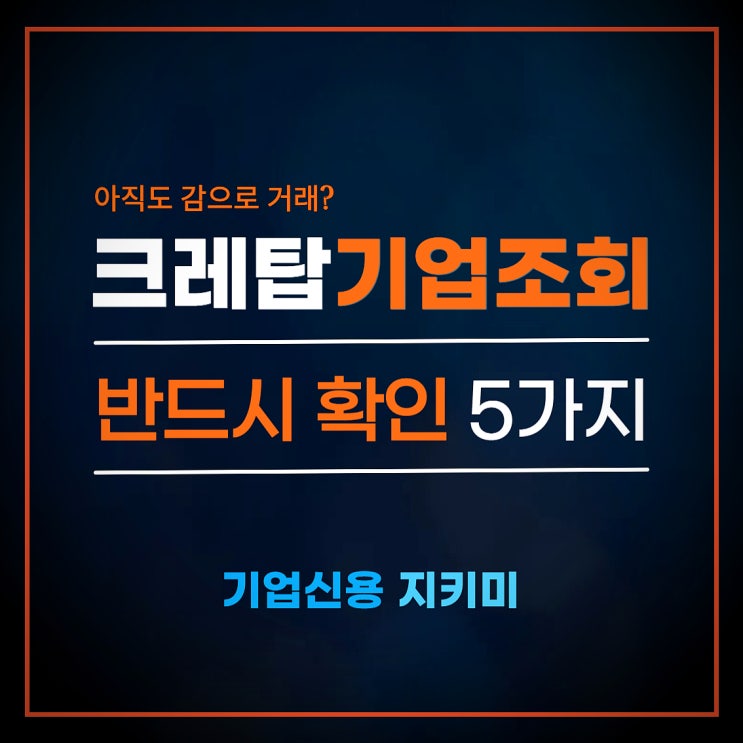 크레탑 기업정보조회, 거래 전 반드시 확인해야 하는 5가지 이유