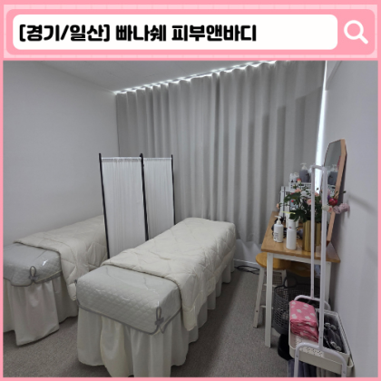 일산 피부관리  빠나쉐 피부앤바디 일산탄현점