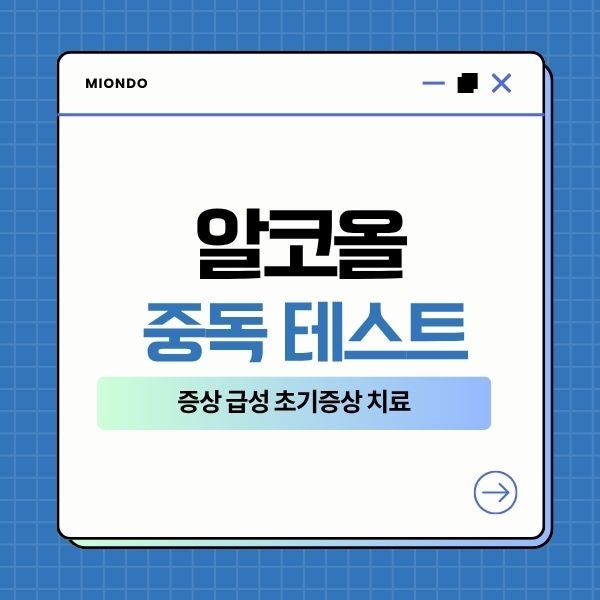 알코올 중독 테스트 증상 급성 초기증상 치료