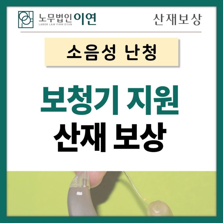  보청기 지원금 산재보상도 고려해보세요