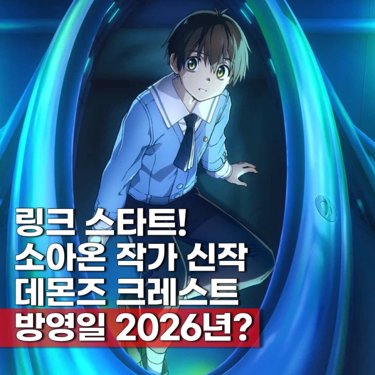 소아온 작가 신작 애니 데몬즈 크레스트 예고편 방영일은?