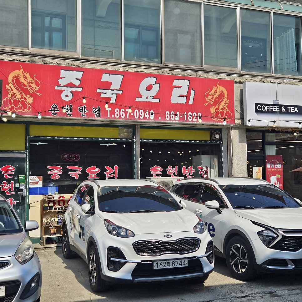 은현반점 사진 3
