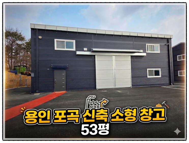  용인 포곡 신축 소형 창고 임대 53평 마당 넓은 1종근생 월세