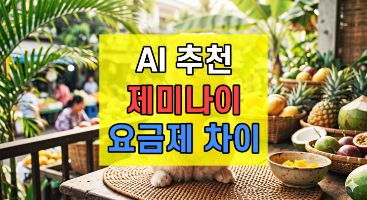  제미나이 플러스 프로 차이 가격 추천