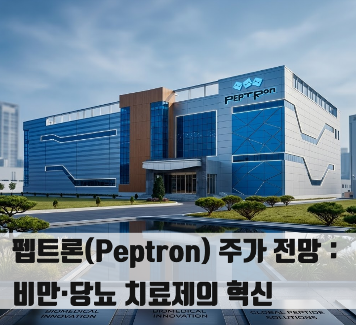  펩트론(Peptron) 주가 전망: 비만·당뇨 치료제의 혁신, SmartDepot 기술력 집중 분석