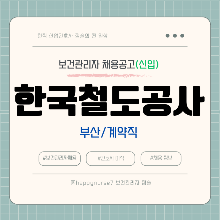  [계약직,신입] 한국철도공사 부산경남본부 보건관리자 채용(기업리뷰)