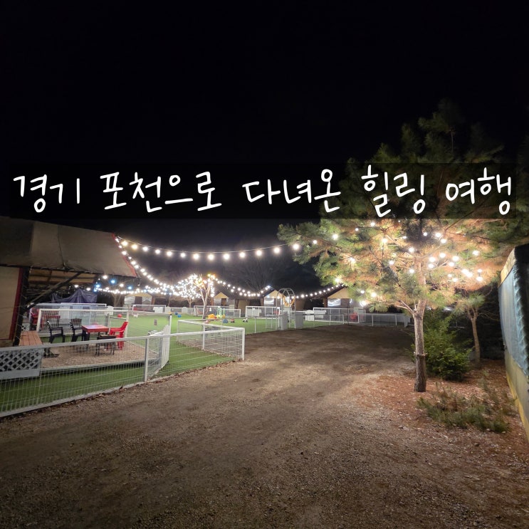  포천 백운계곡으로 떠나는 힐링 캠핑 여행