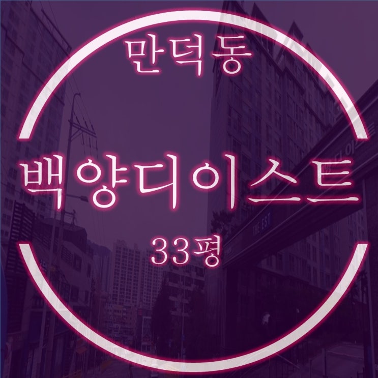  만덕동 백양디이스트 (동문굿모닝힐) 1단지 34평 경매정보