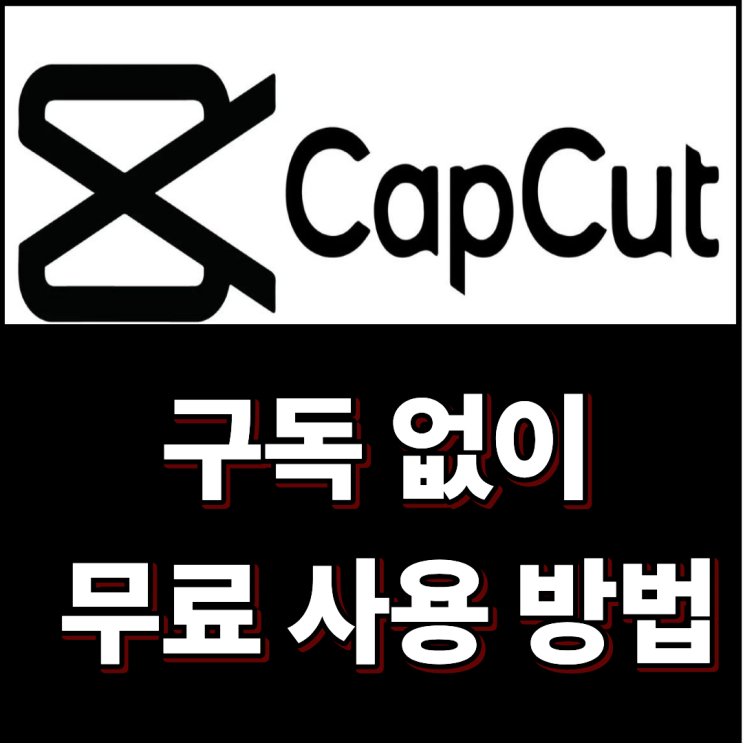  캡컷 구독없이 무료로 사용방법 공유