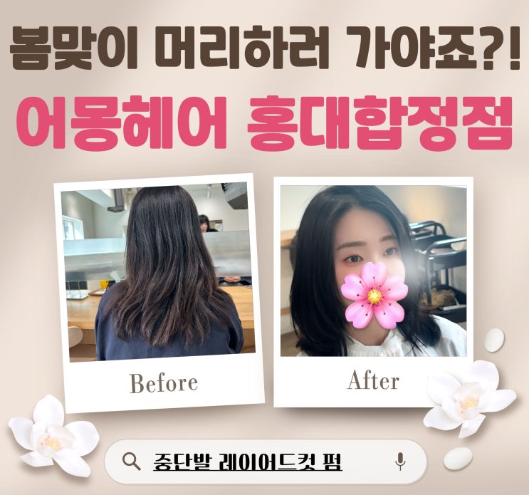  홍대미용실 추천 어몽헤어 홍대합정점! 분위기 바뀐 봄맞이 중단발 레이어드펌 오한결디자이너 후기