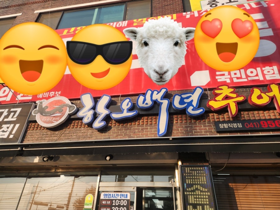 한오백년추어탕 장항직영점 사진 1