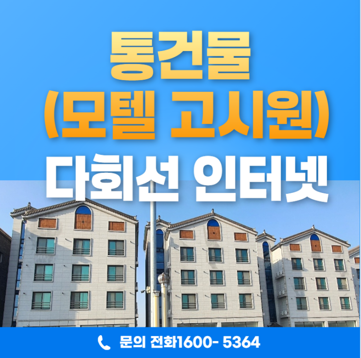  통건물(모텔 고시원)다회선인터넷 견적 계약 cctv 설치까지 한 번에 진행하기