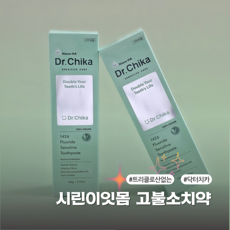  성분 좋은 고불소치약 닥터치카 시린이잇몸 관리 후기