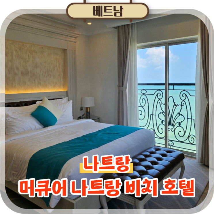  나트랑 호텔 머큐어 나트랑 비치 오션뷰 조식 숙소 후기