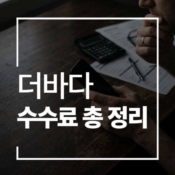 더바다 수수료 얼마인가? 정리, 더바다 환급 후기