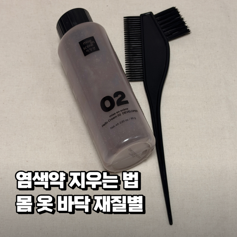 염색약 지우는 법 몸 옷 바닥 가구 재질별 정리