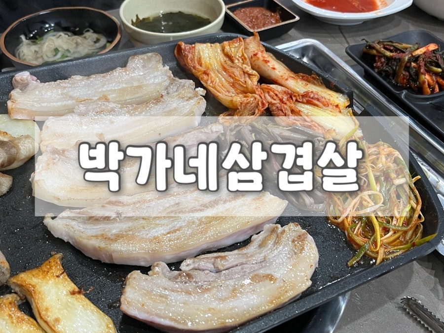 박가네삼겹살 사진 1