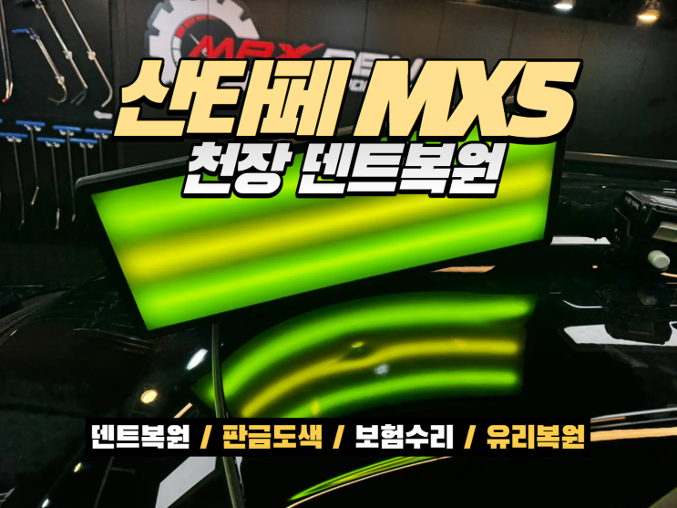  자동차 천장 덴트복원 산타페 MX5 루프 찍힘 도색 없이 복원 사례
