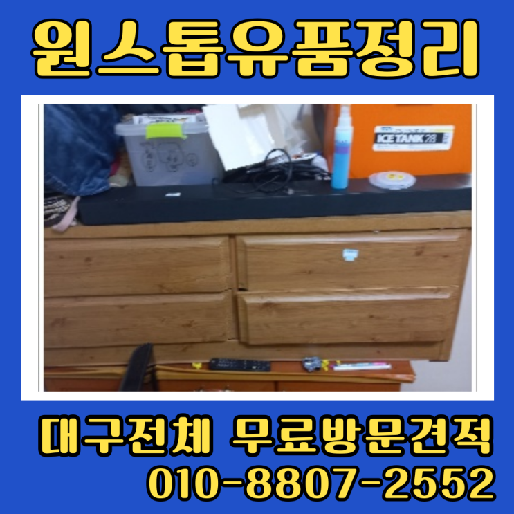  대구비산동유품정리업체 부모님집 빈집 폐기물처리